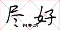 段相林尽好行书怎么写