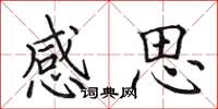 田英章感思楷书怎么写