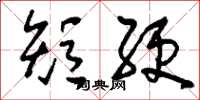 刘少英短绠草书怎么写