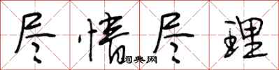段相林尽情尽理行书怎么写