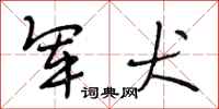 段相林军犬行书怎么写