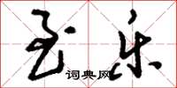 刘少英至乐草书怎么写