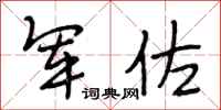 段相林军佐行书怎么写