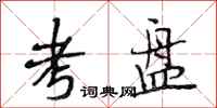 段相林考盘行书怎么写