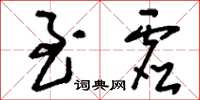 刘少英至虚草书怎么写