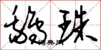 刘少英鹅珠草书怎么写