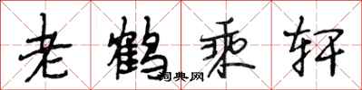 段相林老鹤乘轩行书怎么写