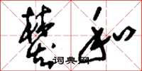 刘少英焚和草书怎么写