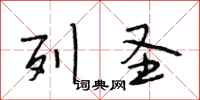 段相林列圣行书怎么写
