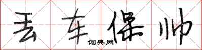 段相林丢车保帅行书怎么写