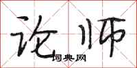 段相林论师行书怎么写
