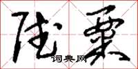 刘少英赋粟草书怎么写