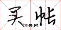 段相林买帐行书怎么写