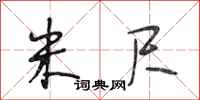 段相林米尺行书怎么写