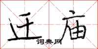 段相林迁庙行书怎么写