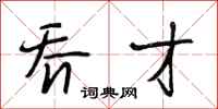 段相林乔才行书怎么写
