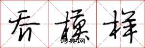 段相林乔模样行书怎么写