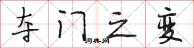 段相林夺门之变行书怎么写