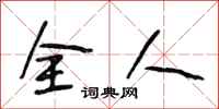 段相林全人行书怎么写