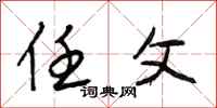 段相林任父行书怎么写