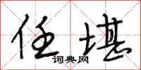 段相林任堪行书怎么写