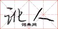 段相林讹人行书怎么写