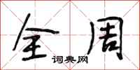段相林全周行书怎么写