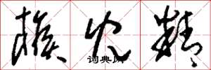 刘少英猴儿精草书怎么写