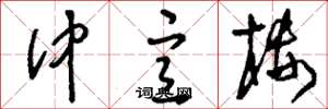 刘少英仲宣楼草书怎么写