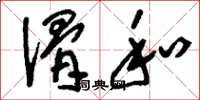 刘少英滑和草书怎么写