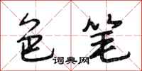 段相林色笔行书怎么写