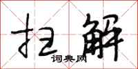 段相林扫解行书怎么写