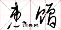刘少英惠赠草书怎么写