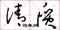 刘少英清质草书怎么写