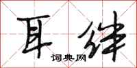 段相林耳绊行书怎么写