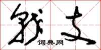 刘少英戟支草书怎么写