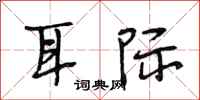 段相林耳际行书怎么写