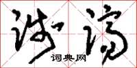 刘少英践跻草书怎么写
