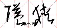 刘少英隘狭草书怎么写