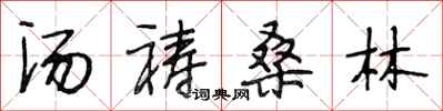 段相林汤祷桑林行书怎么写