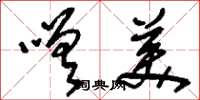 刘少英嗟美草书怎么写