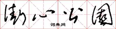 刘少英街心公园草书怎么写
