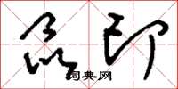 刘少英晶印草书怎么写