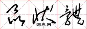 刘少英晶状体草书怎么写