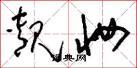刘少英靓妆草书怎么写