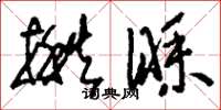 刘少英揪睬草书怎么写