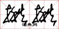 刘少英揪揪草书怎么写
