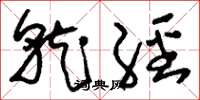 刘少英就经草书怎么写