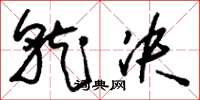 刘少英就决草书怎么写