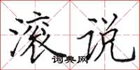 田英章滚说楷书怎么写